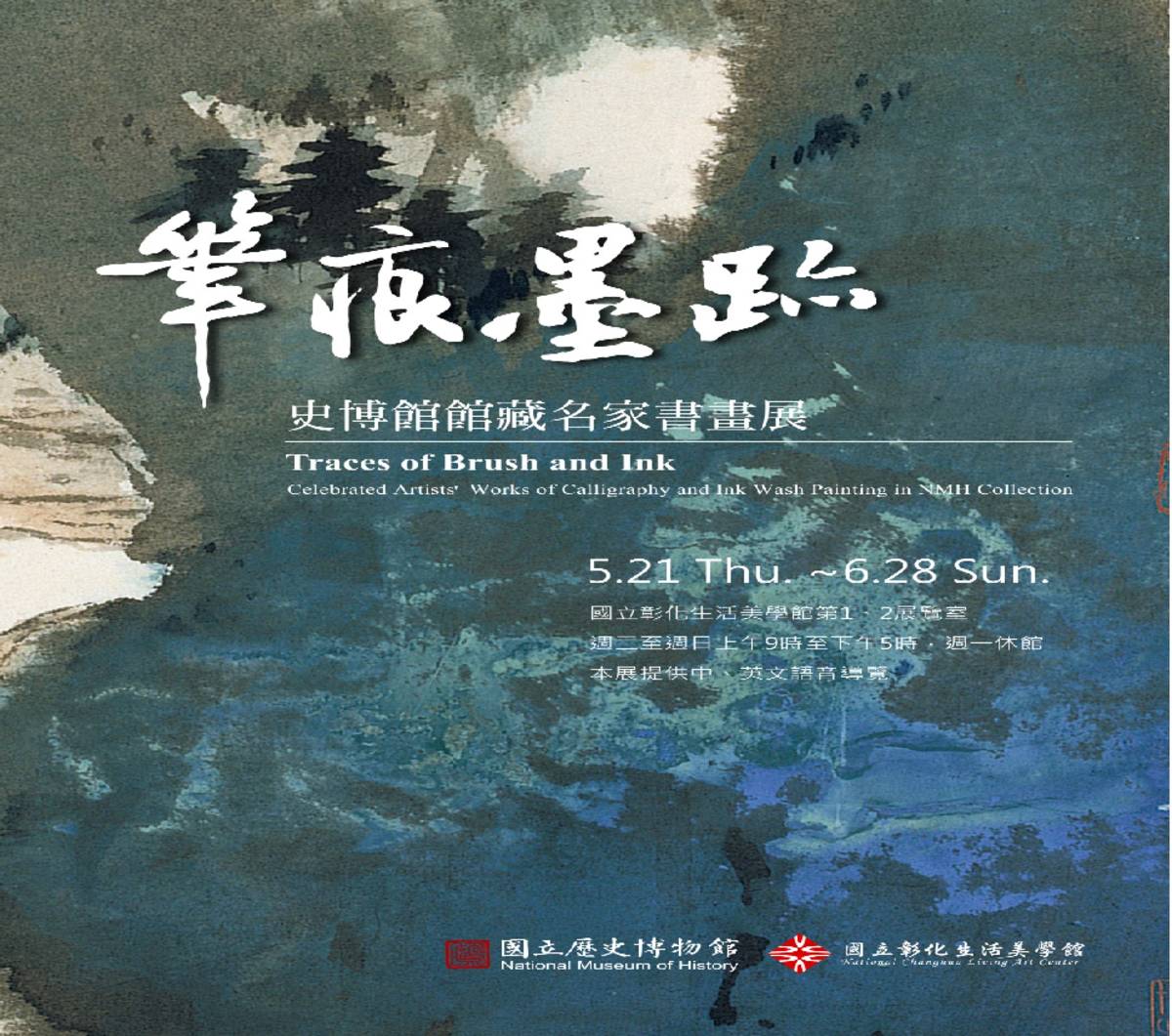 「筆痕墨跡-史博館館藏名家書畫展」正在國立彰化生活美學館展出