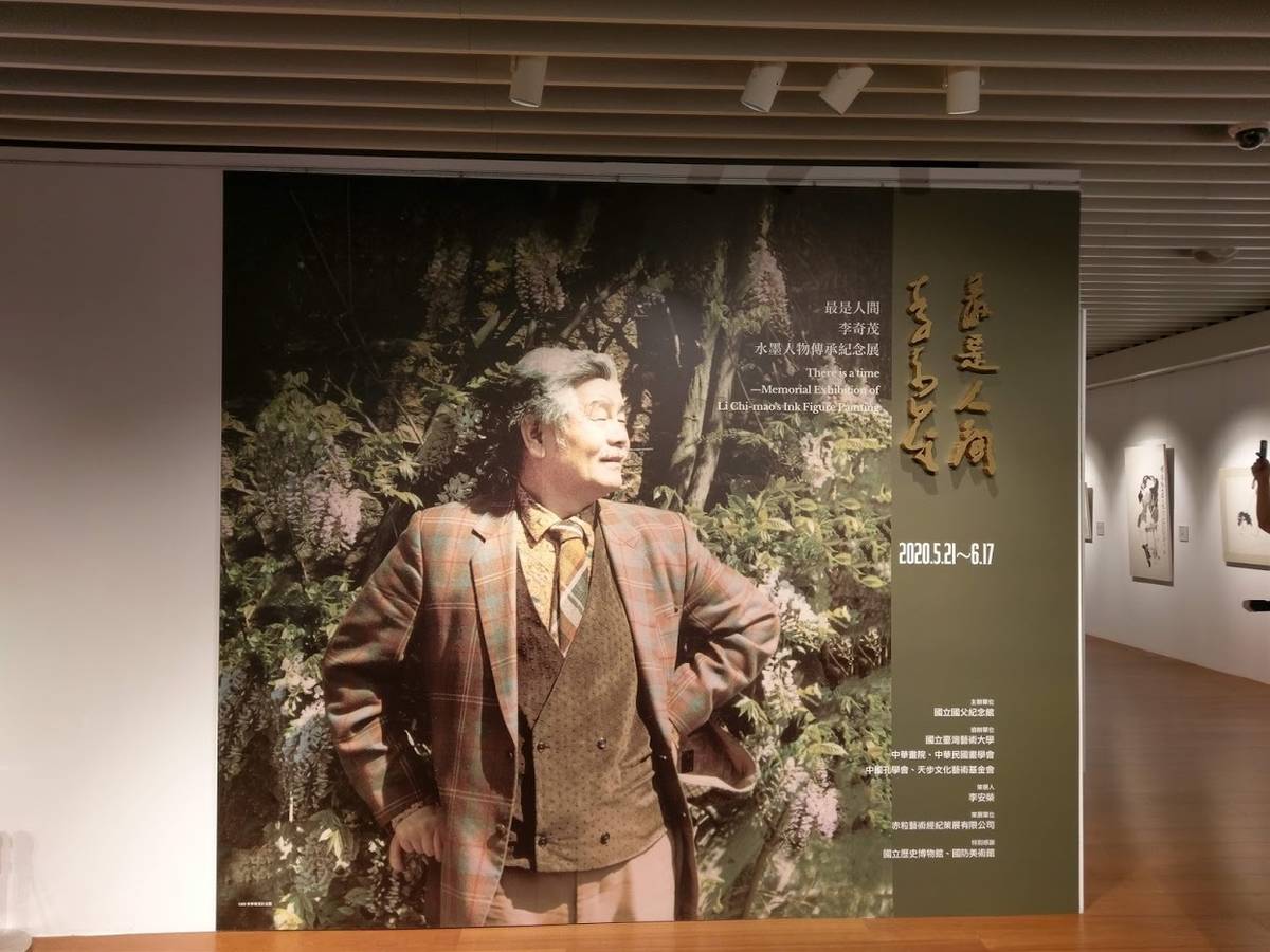 「最是人間─李奇茂水墨人物傳承紀念展」於國父紀念館展出