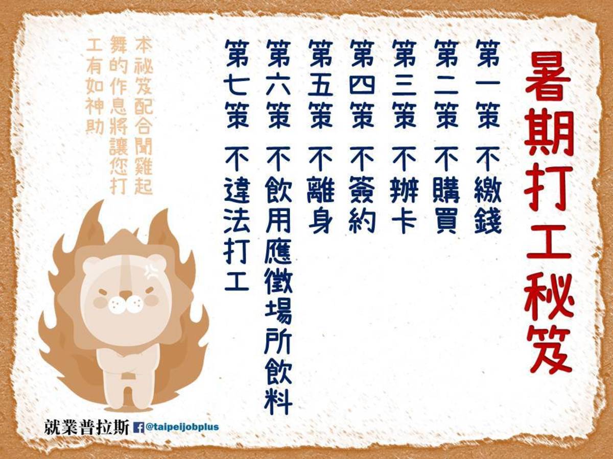 暑假打工謹記7不，避免求職陷阱
