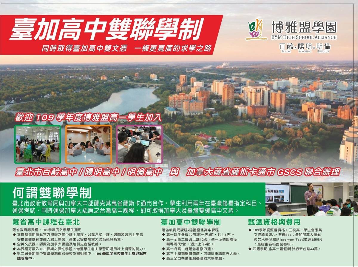 臺加高中雙聯學制5/29舉辦招生說明會