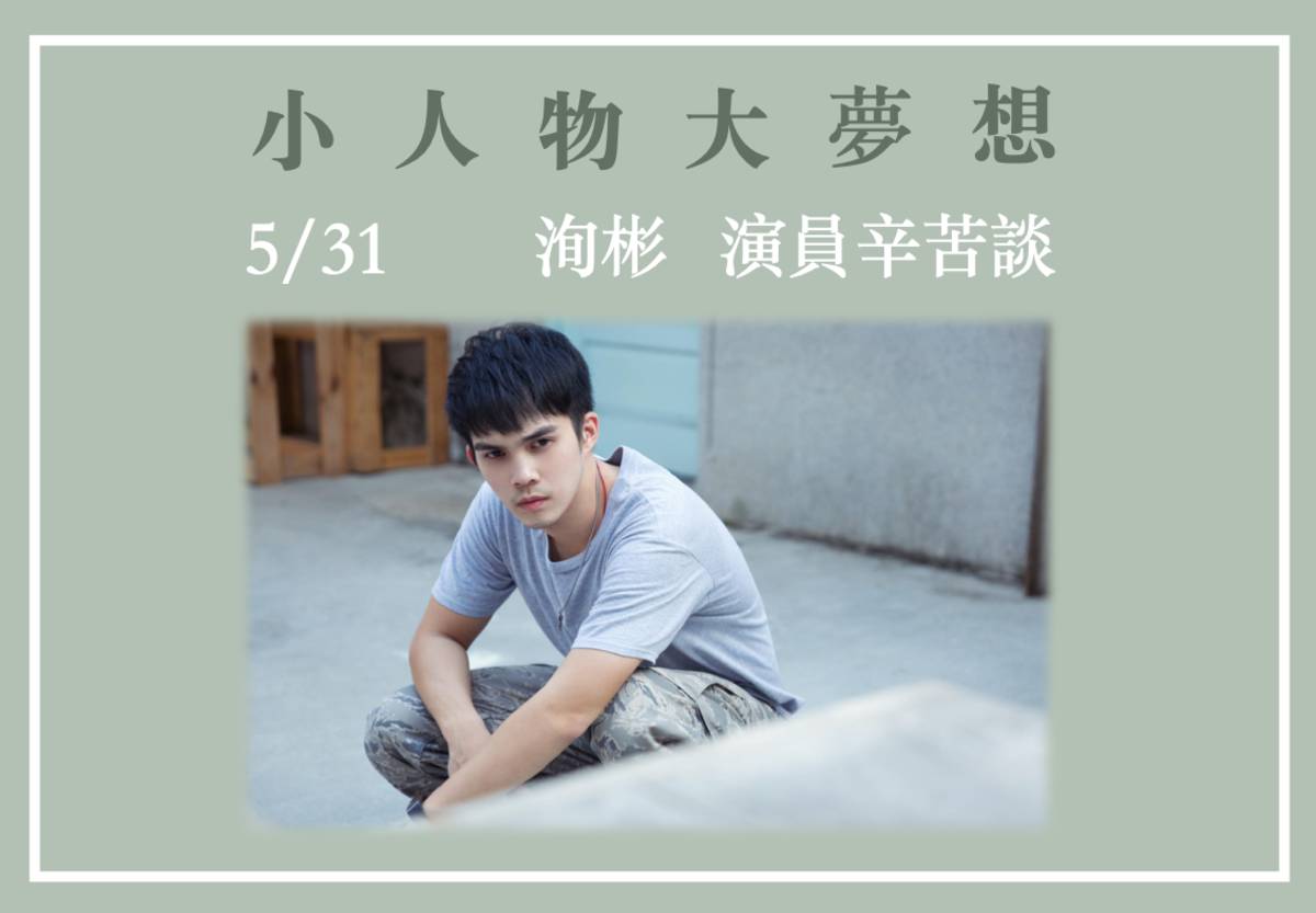 【小人物大夢想】洵彬 演員辛苦談