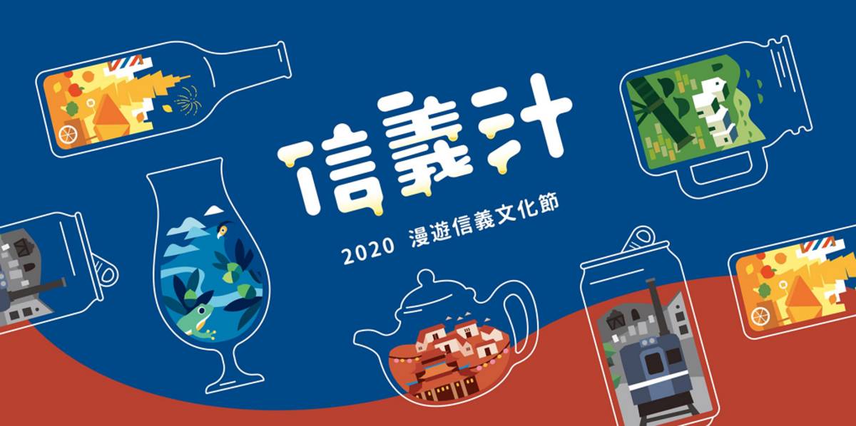 2020 漫遊信義文化節展現信義區的各種面貌，