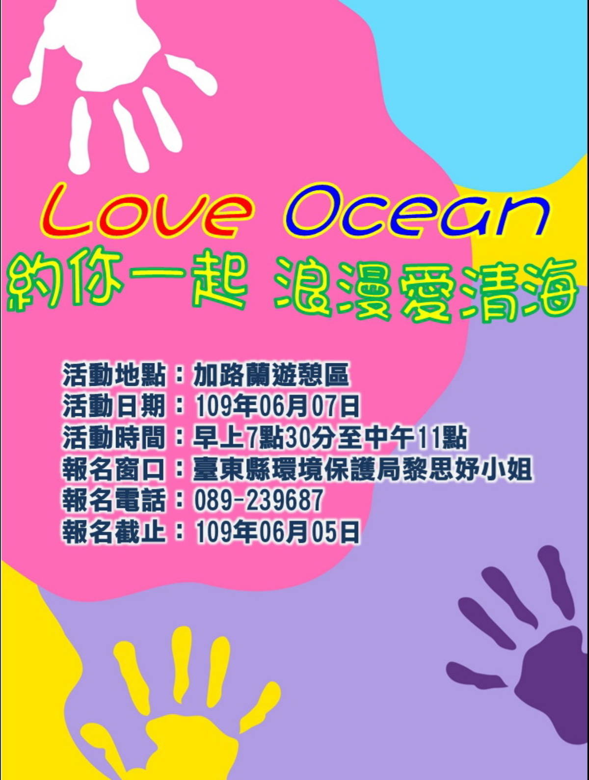 響應世界海洋日，臺東縣政府結合東管處將於7日早上7點30分，在加路蘭遊憩區舉辦「浪漫愛『清』海Love Ocean」淨灘活動。