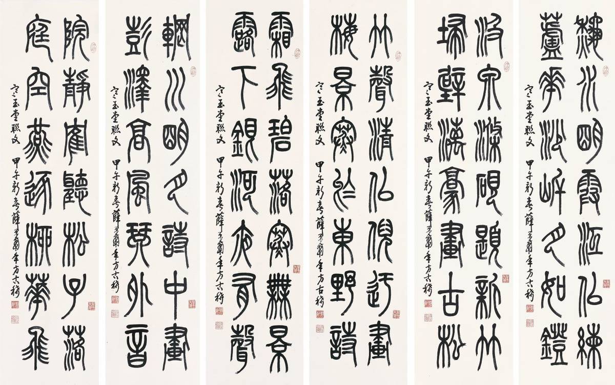 薛平南-寒玉堂聯文（篆書六聯屏）