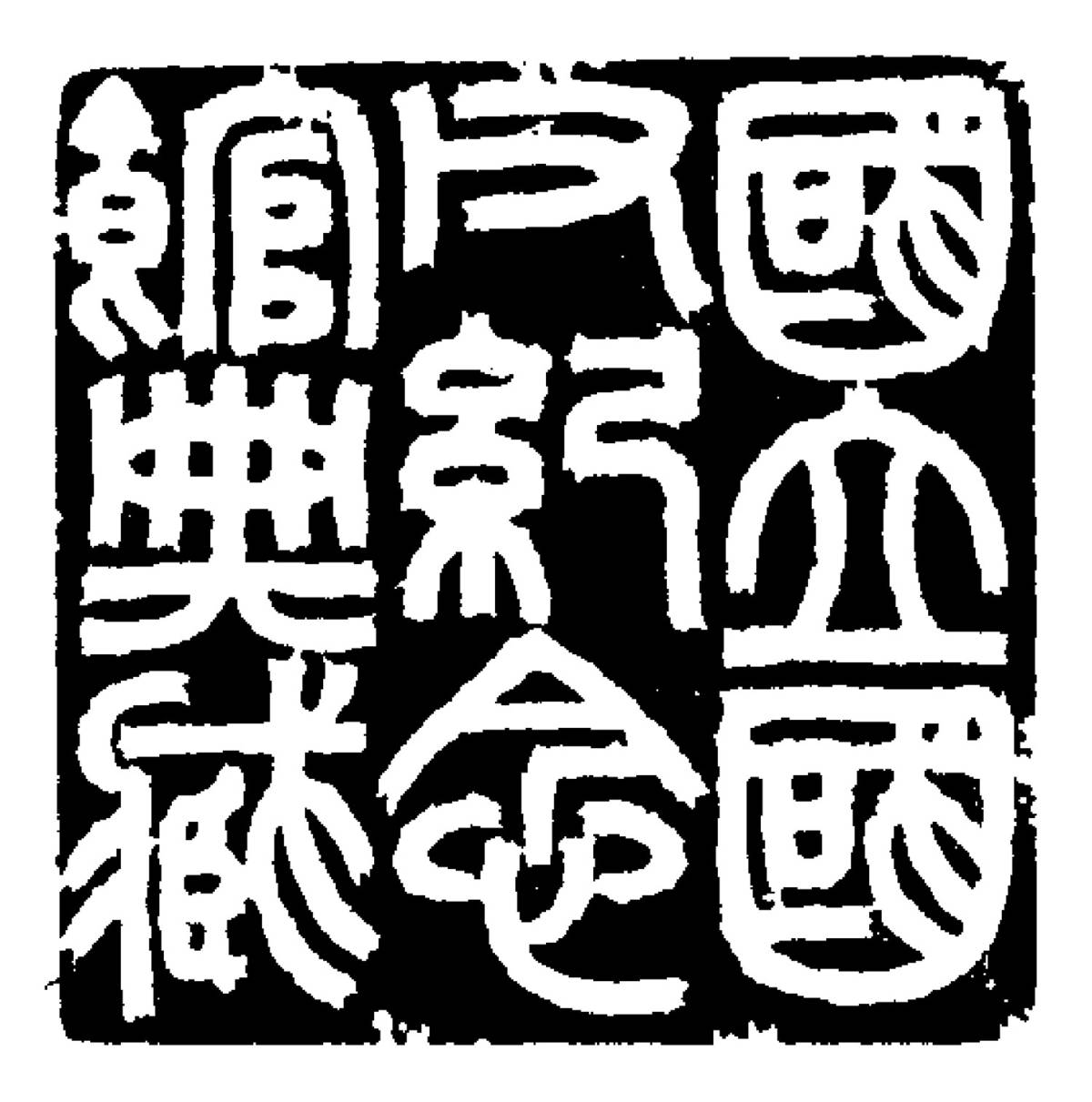 薛平南─「國立國父紀念館典藏」章