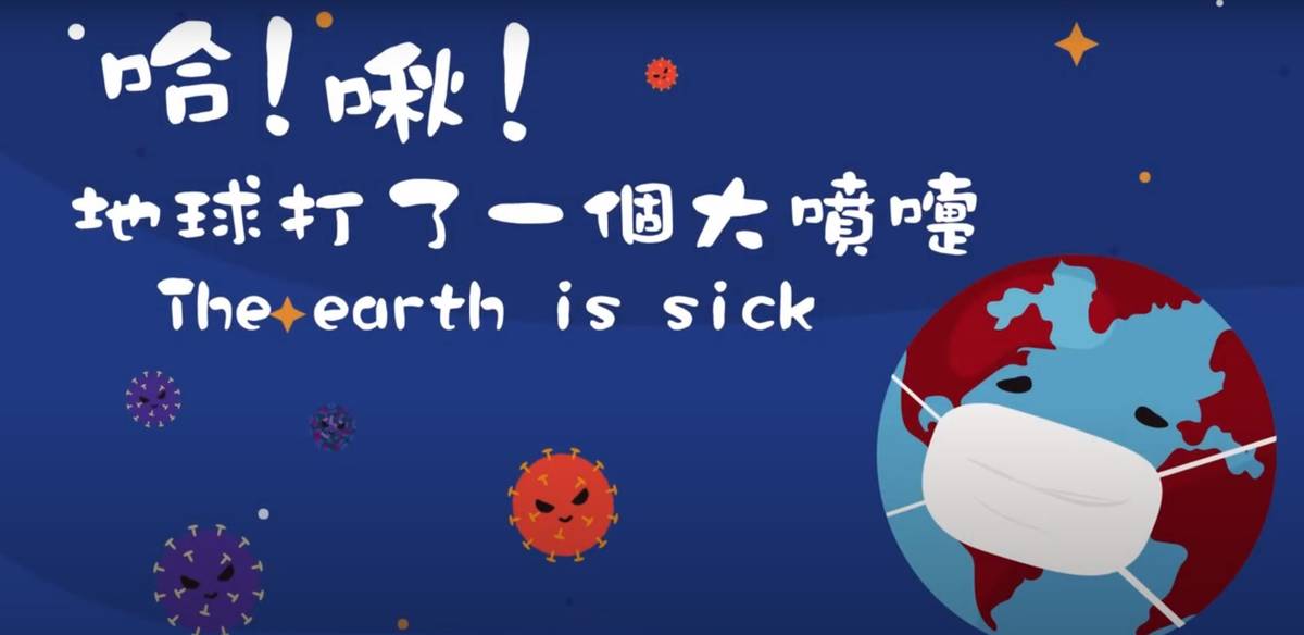 臺北市學校環境教育中心「地球感冒了!」動畫影片，呼籲人類重視環境公共衛生