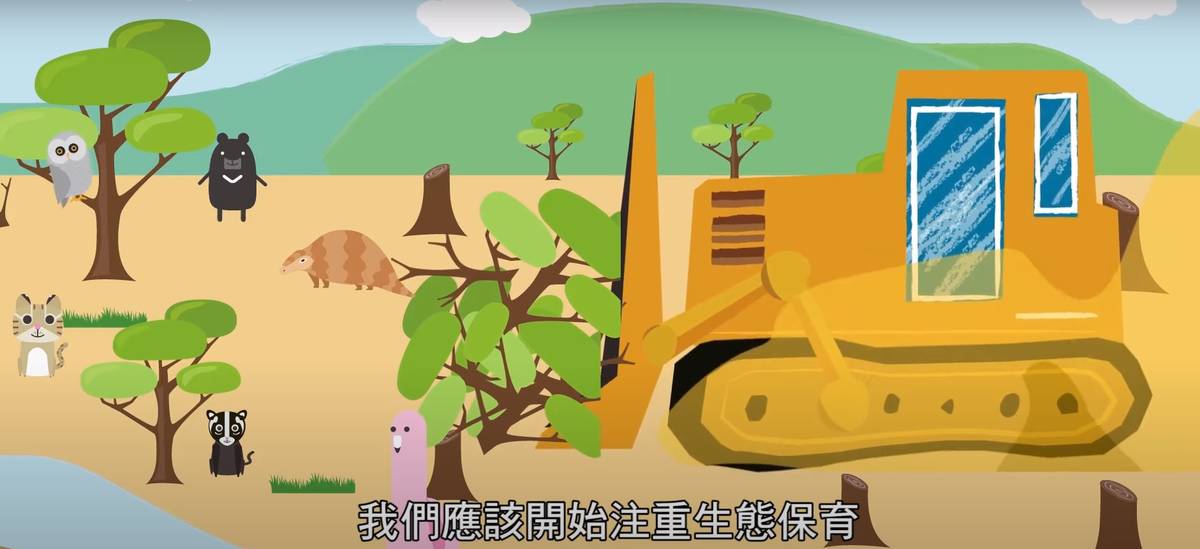 影片將引導大家思考如何與自然環境和平共處