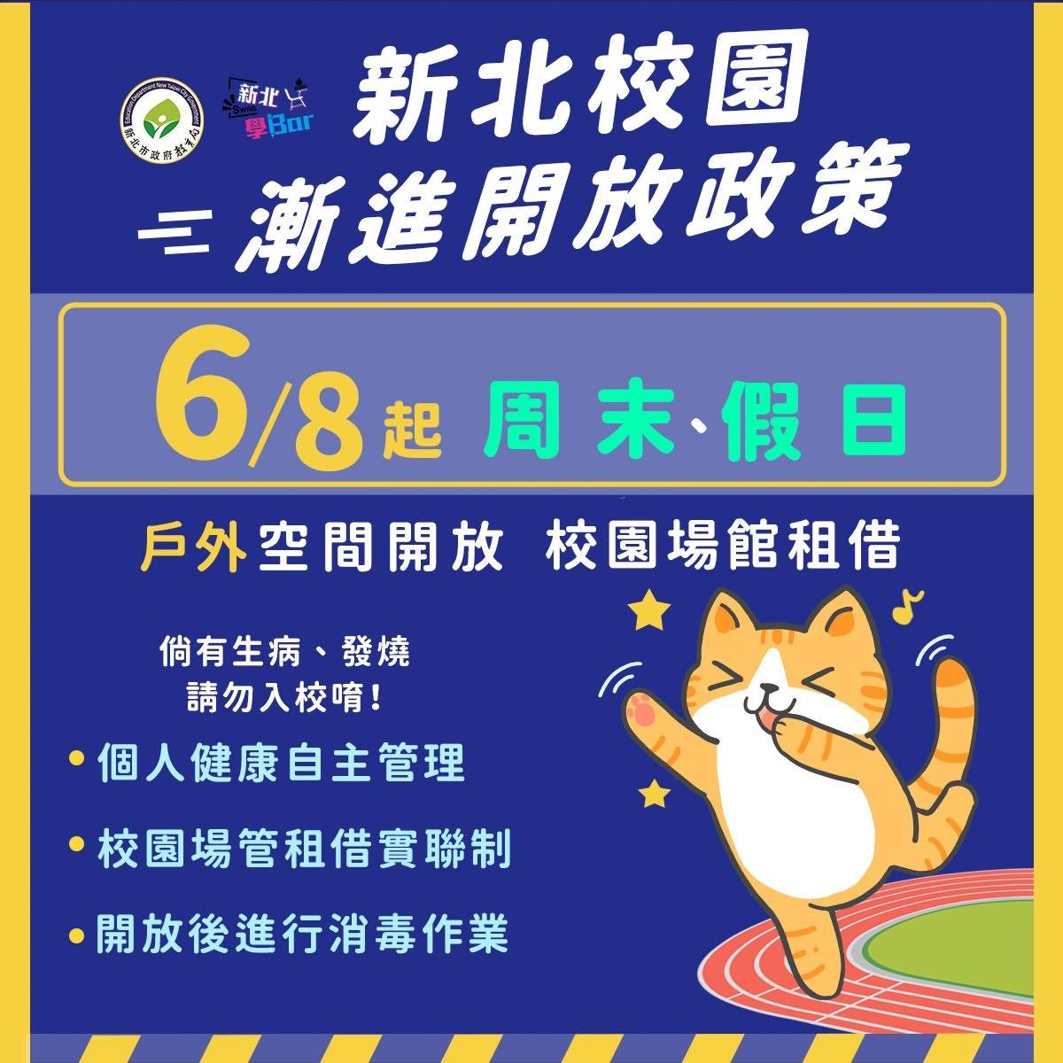 新北校園採漸進式開放，期望民眾共同維持校園環境。