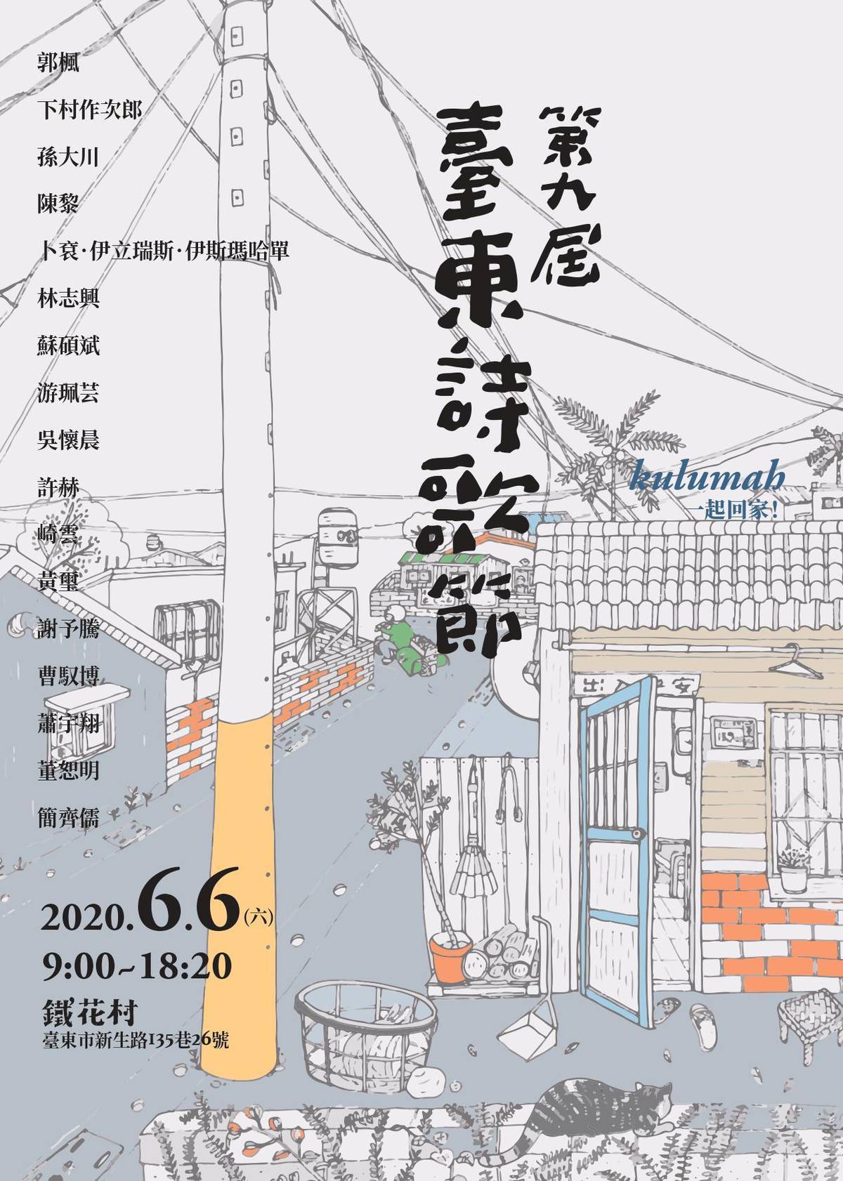 由國立臺東大學舉辦的2020臺東詩歌節，6日將在臺東市鐵花村登場。
