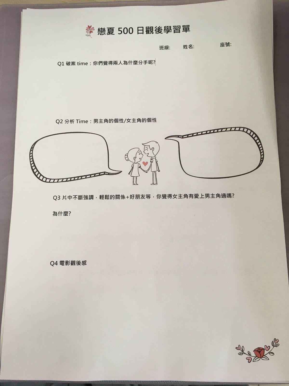 「愛情學」課堂上，會讓學生觀看電影，並透過學習單，引導學生反思電影中的戀愛情節，學生也能夠結合個人經驗，抒發觀後感想。