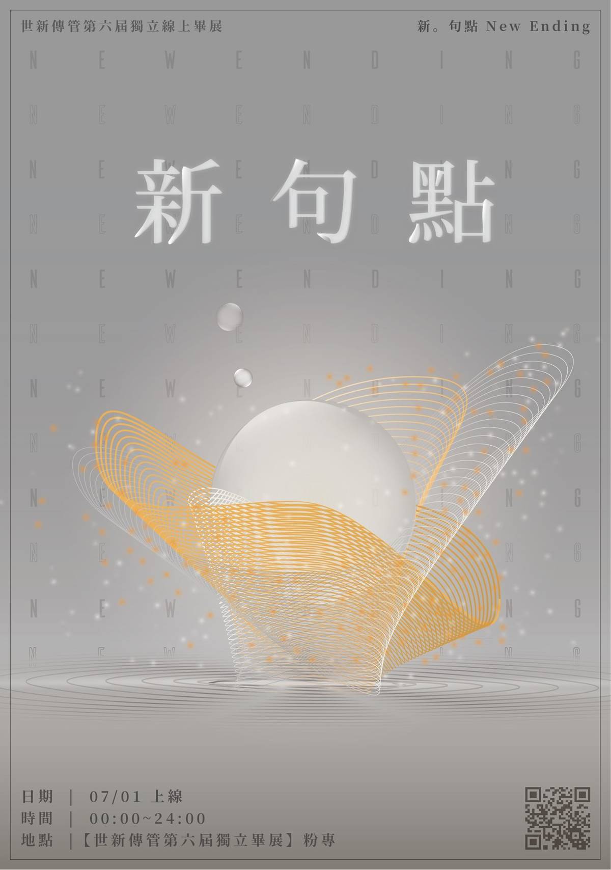 世新傳管系畢展「新句點」7月1日上線