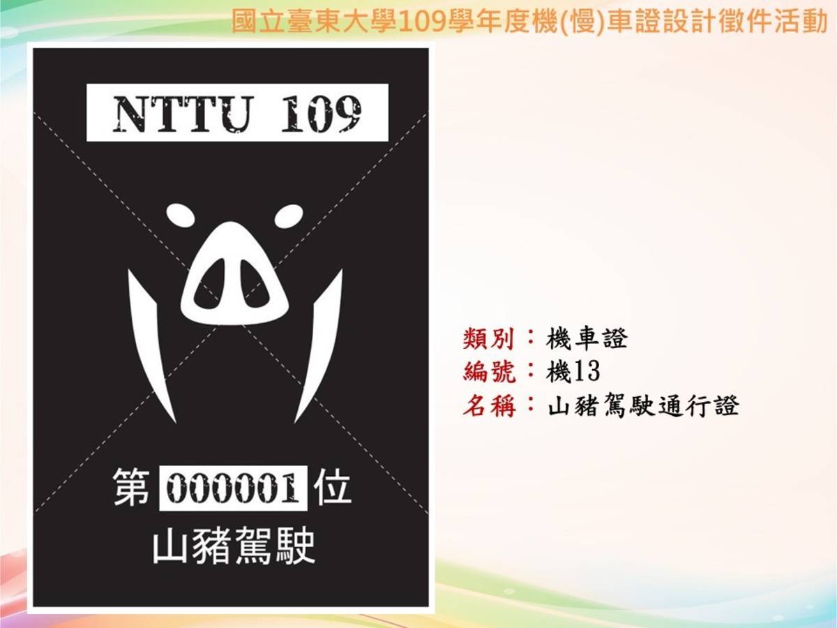 臺東大學學生機慢車停車證設計徵件活動，經師生票選，最後由「山豬駕駛通行證」作品脫穎而出，讓學生笑稱：「真的要騎山豬上學了！」