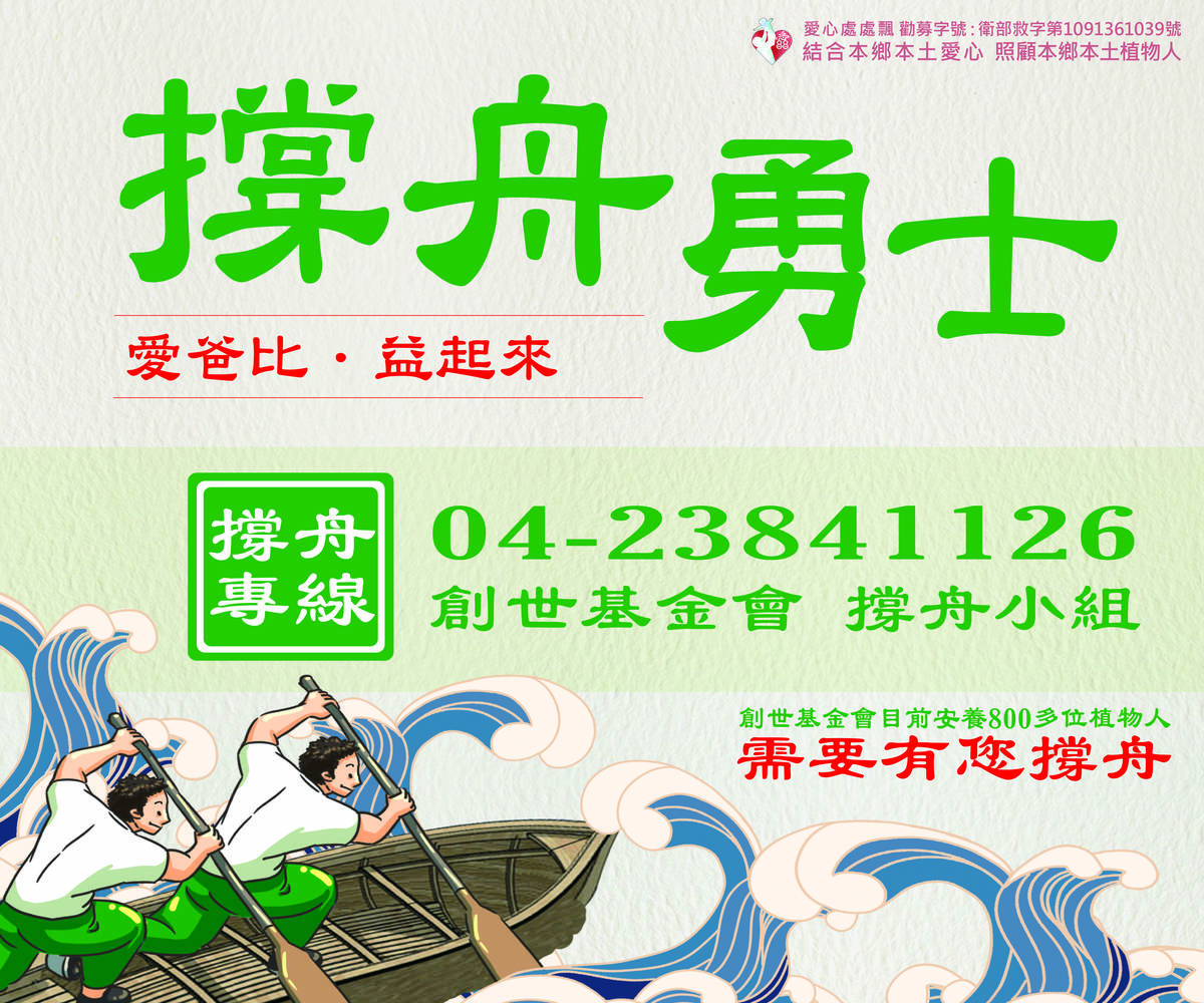 創世號召撐舟勇士