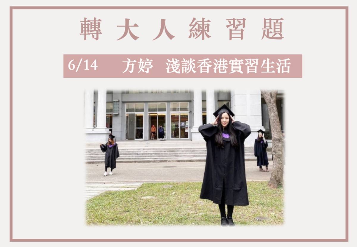 方婷準備畢業邁向新的人生階段！