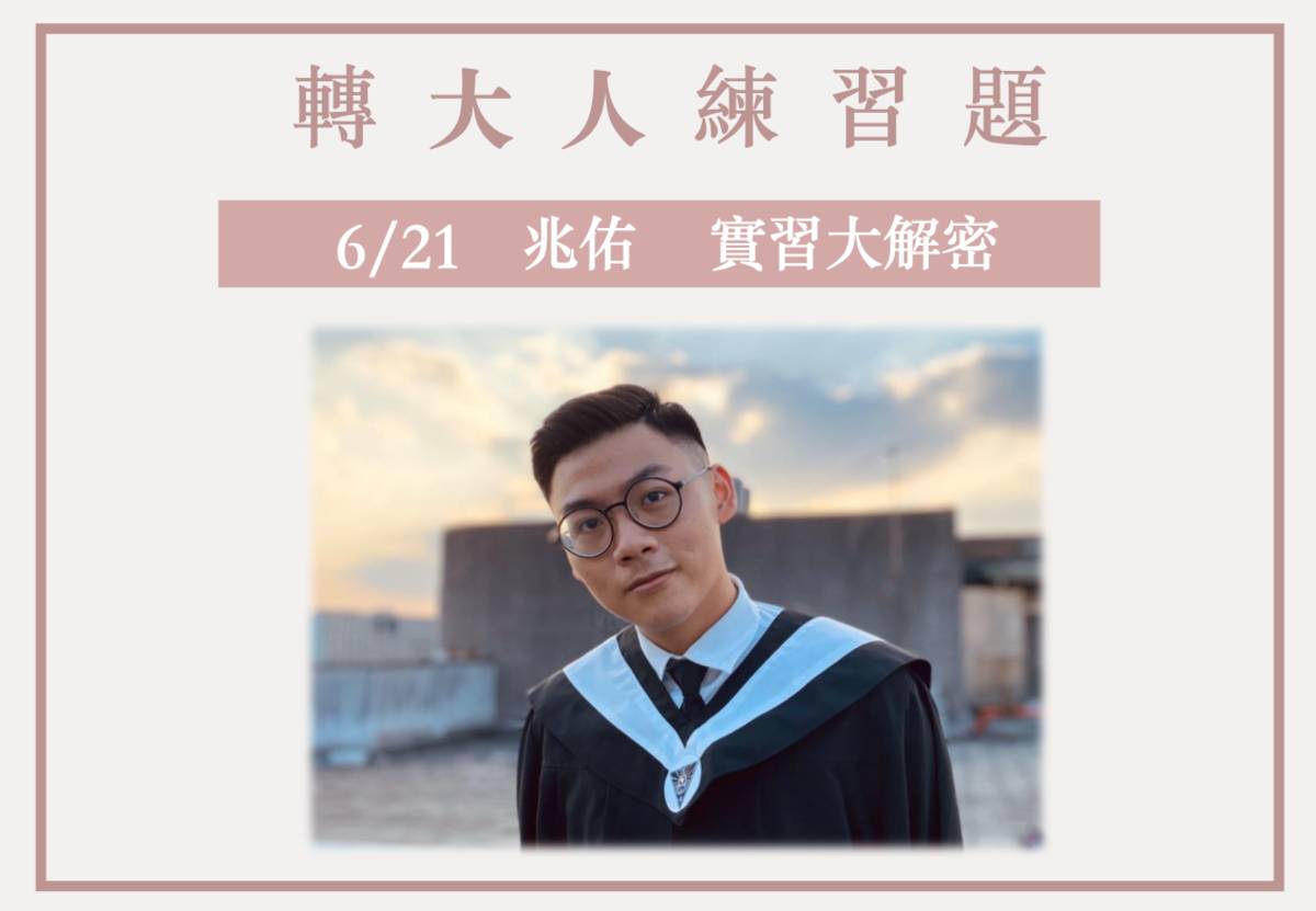 【轉大人練習題】蕭兆佑 實習大解密