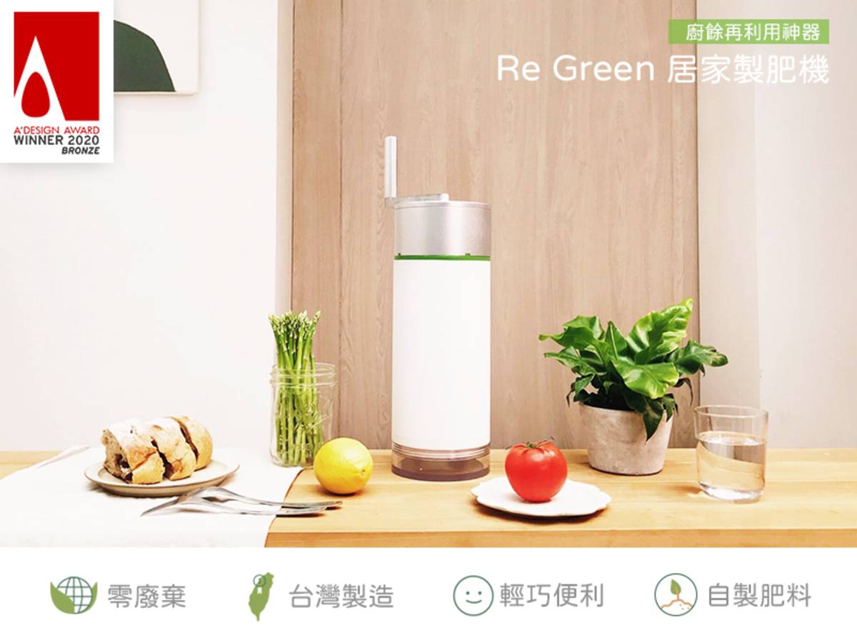 RE Green居家製肥機獲國際設計大獎「2020 A' Design Award」永續產品綠色設計銅獎的肯定。