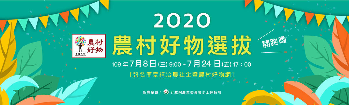 2020農村好物選拔報名資訊。(水土保持局提供)