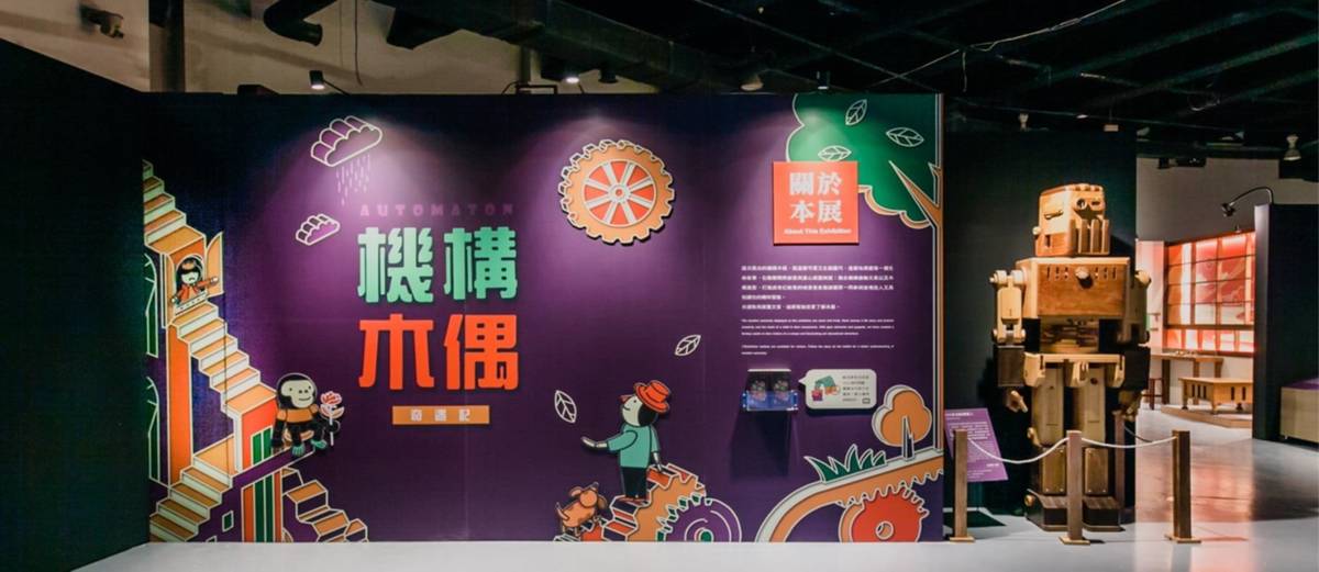 機構木偶奇遇記-自動機特展場地