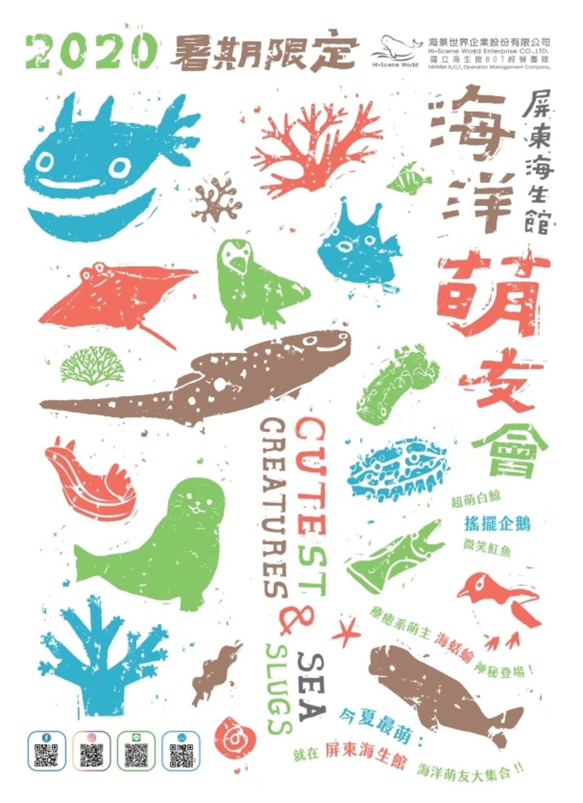屏東海生館第三季活動主視覺