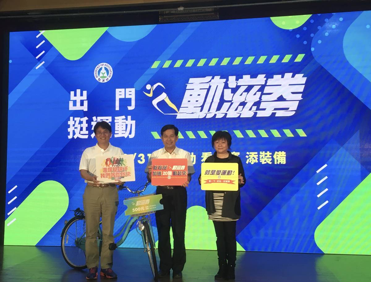 教育部提撥運動發展基金20億元，將發放400萬份，每份500元的「動滋券」，促進運動產業。