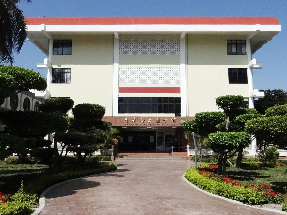 苗栗縣立圖書館（圖片來源：苗栗縣立圖書館）