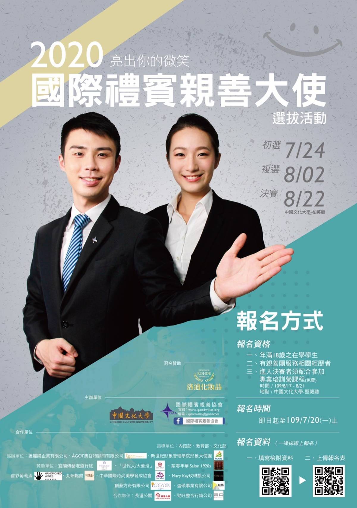 2020國際禮賓親善大使選拔，歡迎年滿18歲之在學學生踴躍報名參加。