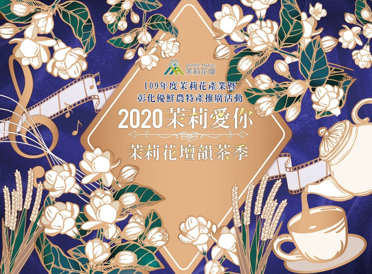 彰化縣花壇鄉有「茉莉花的故鄉」之稱並開發許多茉莉花產品(圖片來源：花壇鄉農會)