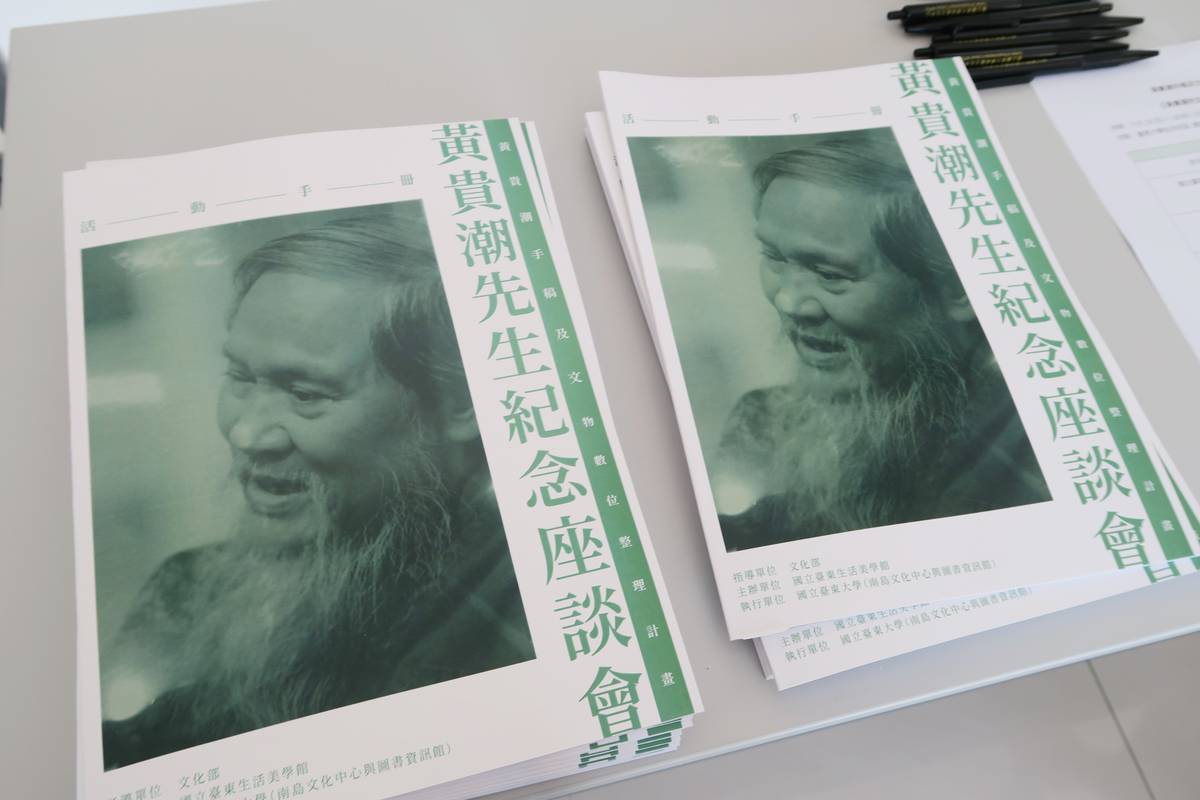 臺東生活美學館與臺東大學南島中心合作舉辦「黃貴潮先生紀念座談會」，分享黃貴潮在阿美族文化研究、原住民族音樂創作與保存的貢獻。