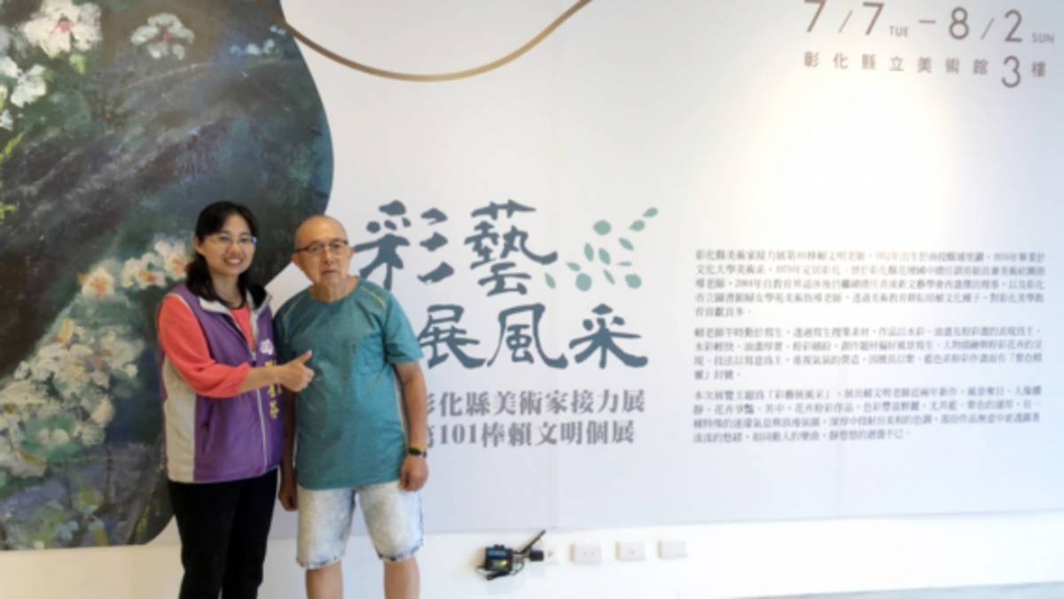 彰化縣美術家接力展 賴文明「彩藝展風采」
