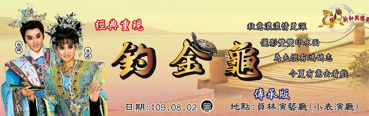 新和興劇團下個月將演出「釣金龜」經典劇碼(圖片來源：新和興總團臉書)