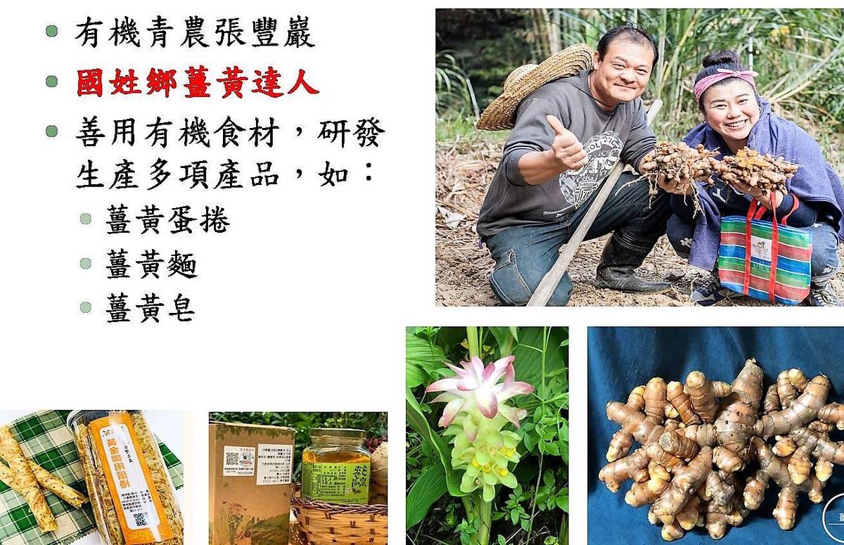 張豐巖以有機薑黃研發多項產品(圖片來源：張豐巖提供)