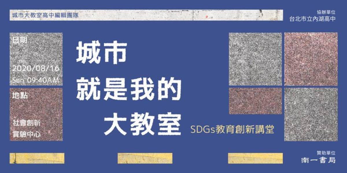 「城市就是我的大教室：SDGs教育創新講堂」活動受到熱烈迴響
