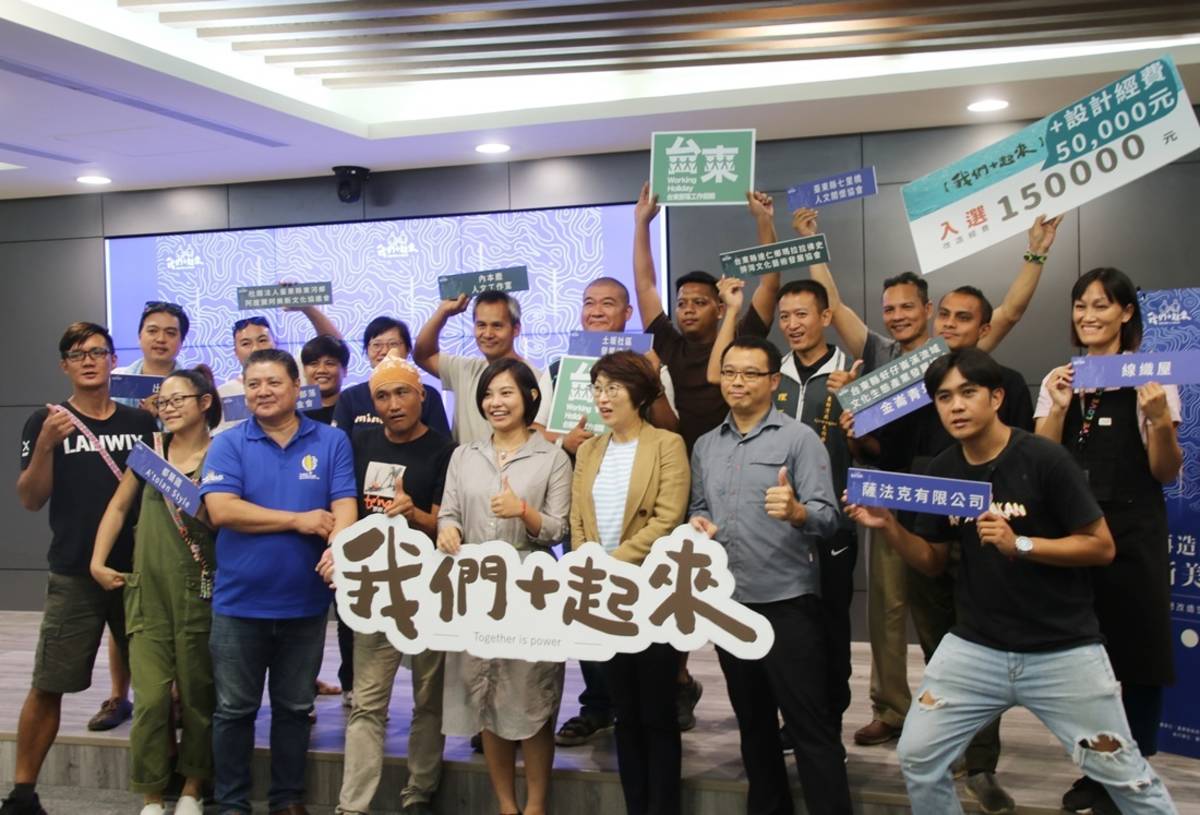 臺東縣第3屆再造山海部落新美學「我們+起來」計畫徵選結果出爐，入選團隊將獲得新臺幣10萬至20萬元的夢想空間及環境改造經費。