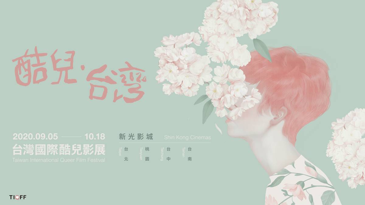 2020酷兒影展.png