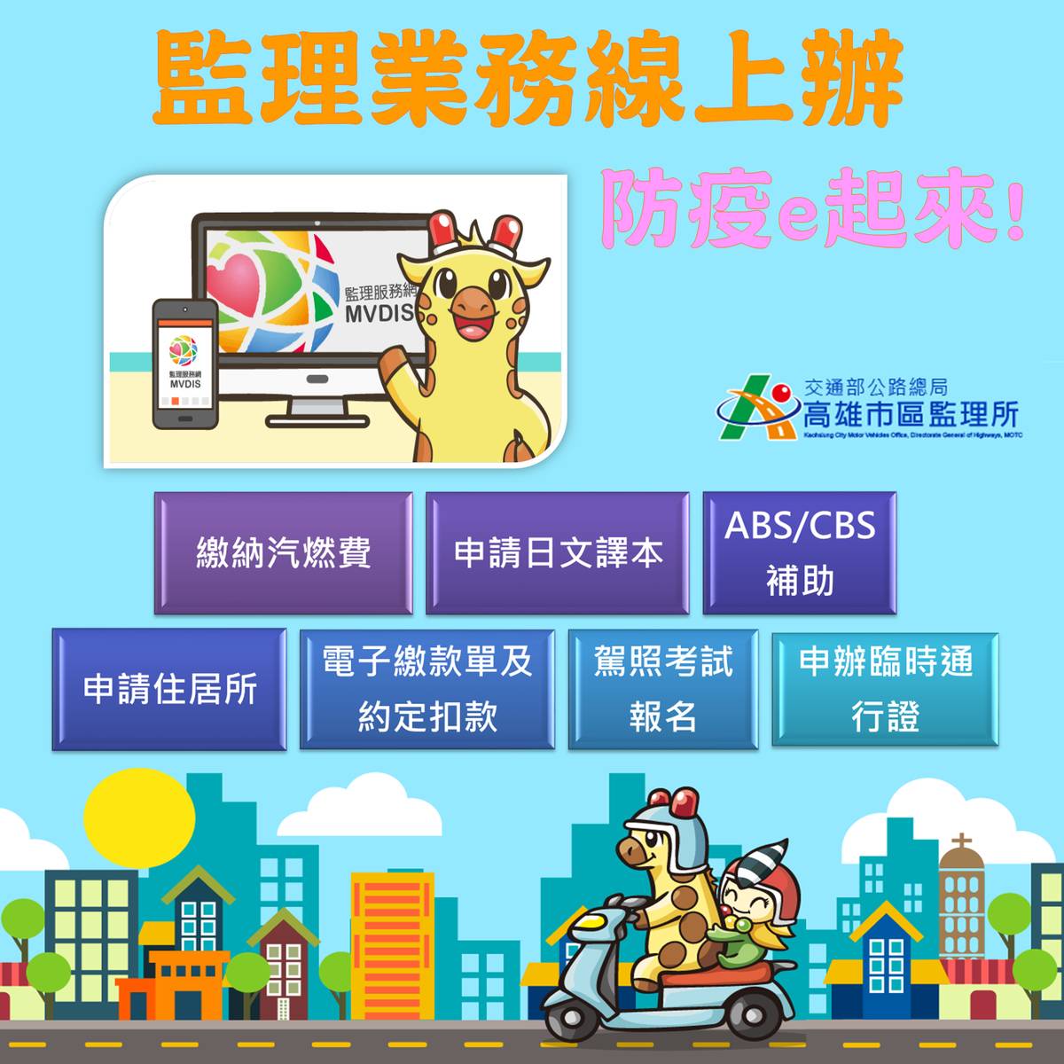 監理業務線上辦，防疫e起來