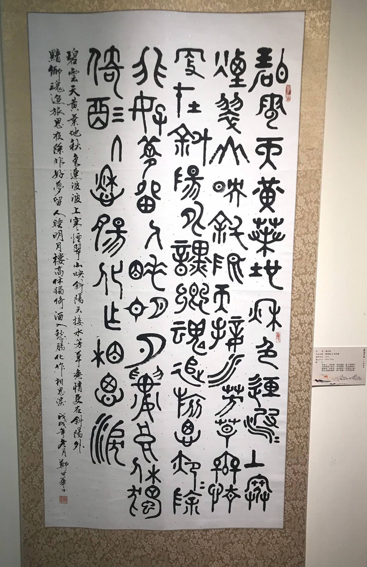 臺東在地的書畫教育學會鄭世華細心的在篆書旁加上楷書，讓參觀者可以一目了然。