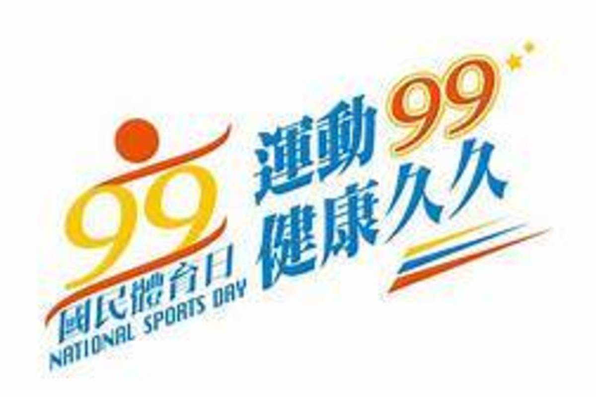 教育好厝邊談國民體育日