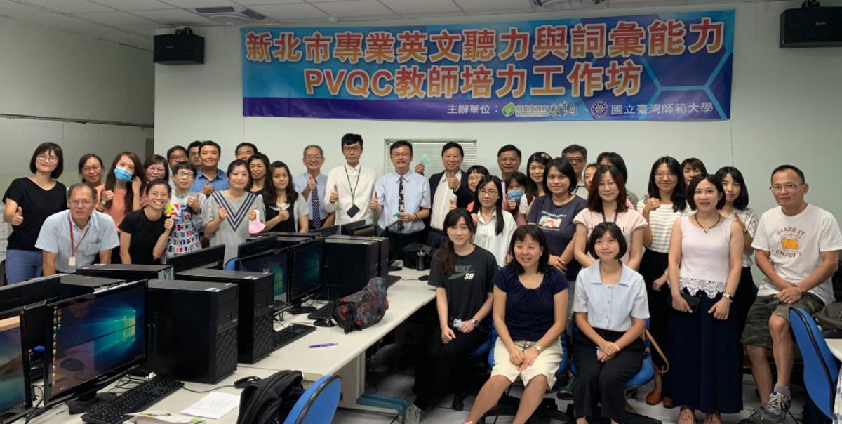 新北力推技職專業英文檢測，圖為參與PVQC前後測專案計15校40名教師。