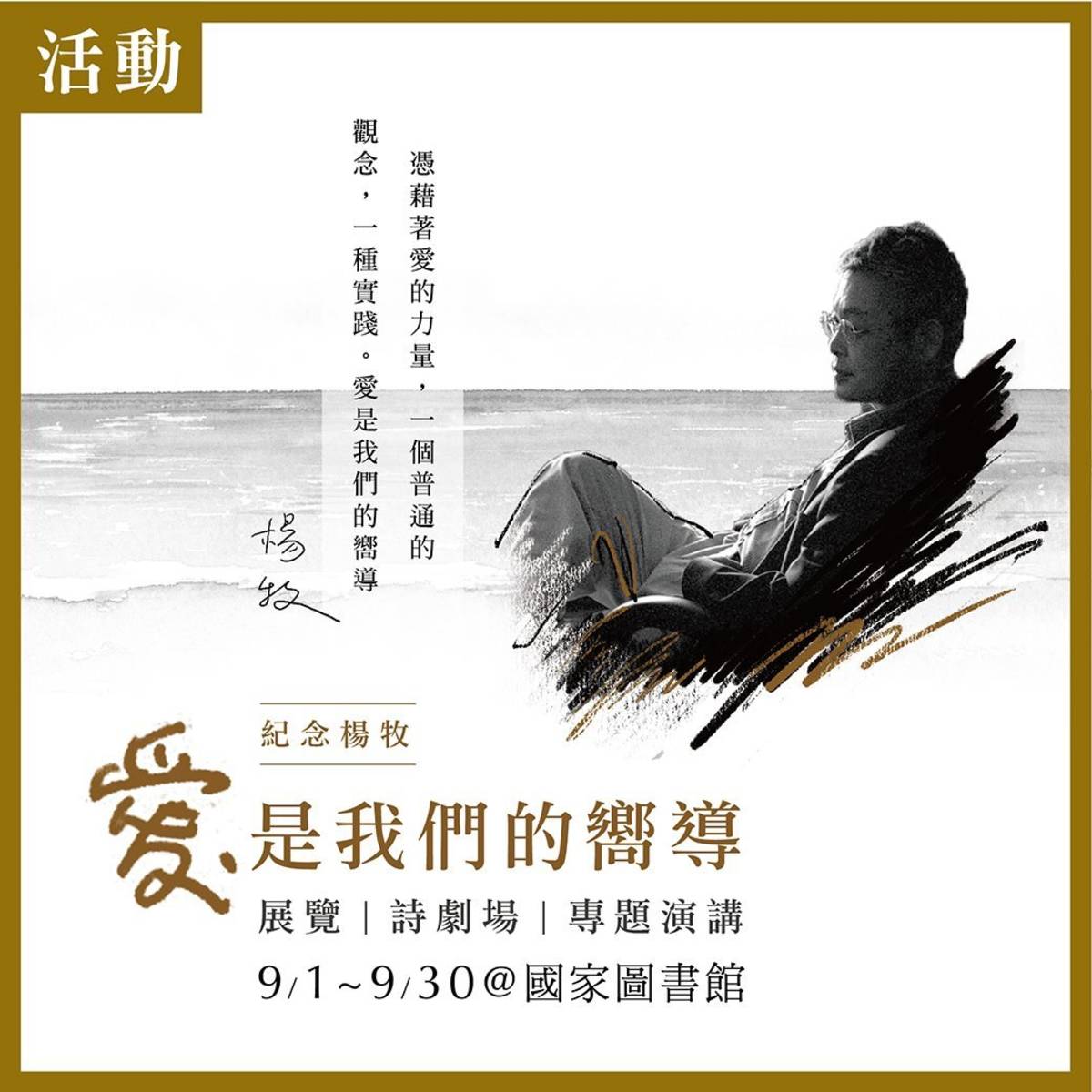 國家圖書館與趨勢基金會共同策劃「愛是我們的嚮導」楊牧的人生與文學系列活動