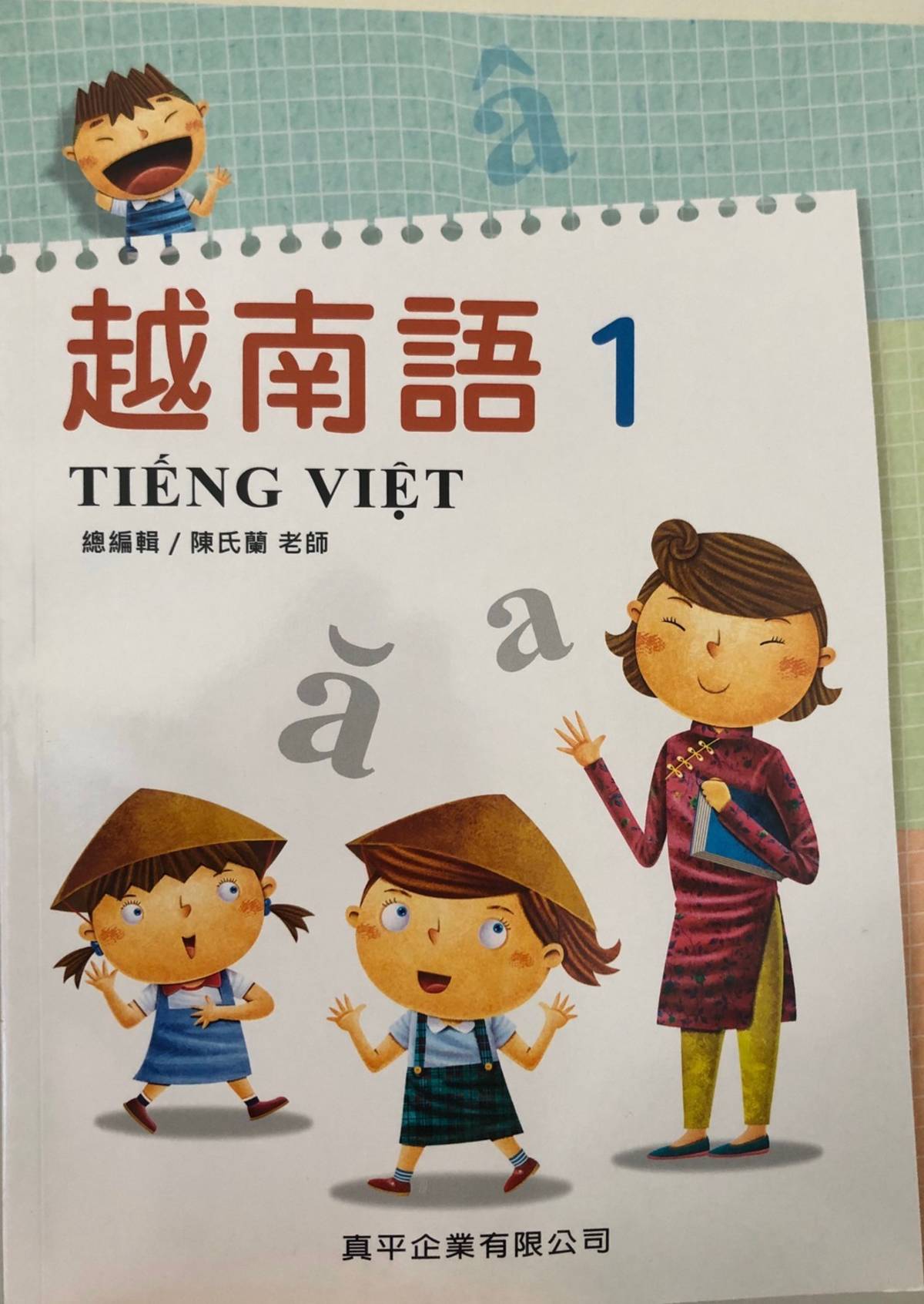 高雄大學東亞語文學系專任老師陳氏蘭編輯作品