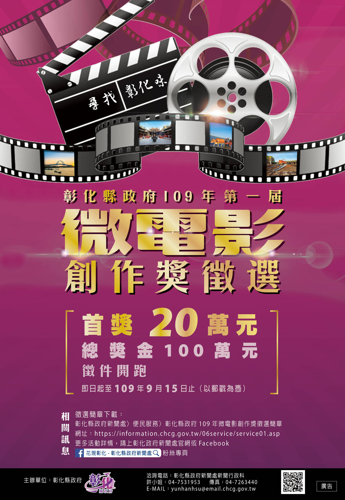 彰化縣政府109年微電影創作獎徵選.jpg