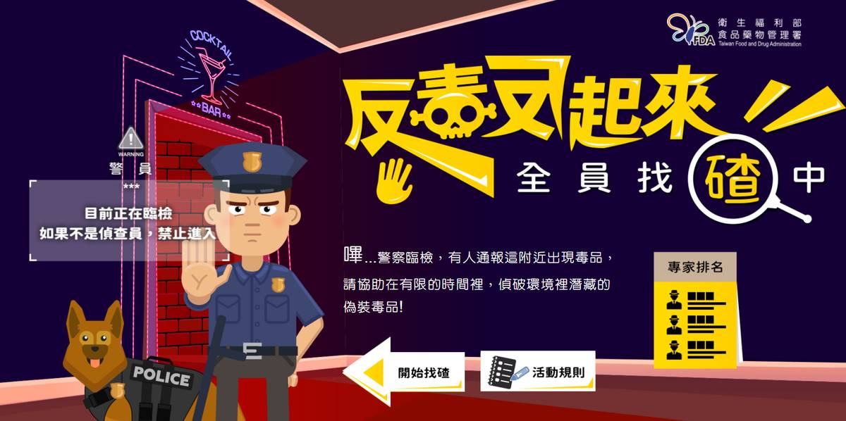  食藥署邀請民眾玩遊戲破解偽裝毒品