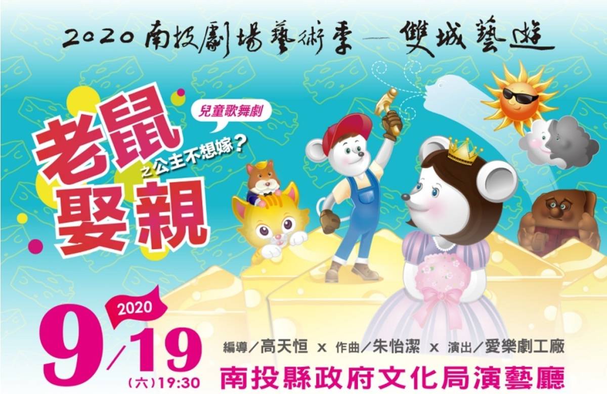 愛樂劇工廠「老鼠娶親之公主不想嫁」演出資訊 (照片: 台北愛樂文教基金會網頁)