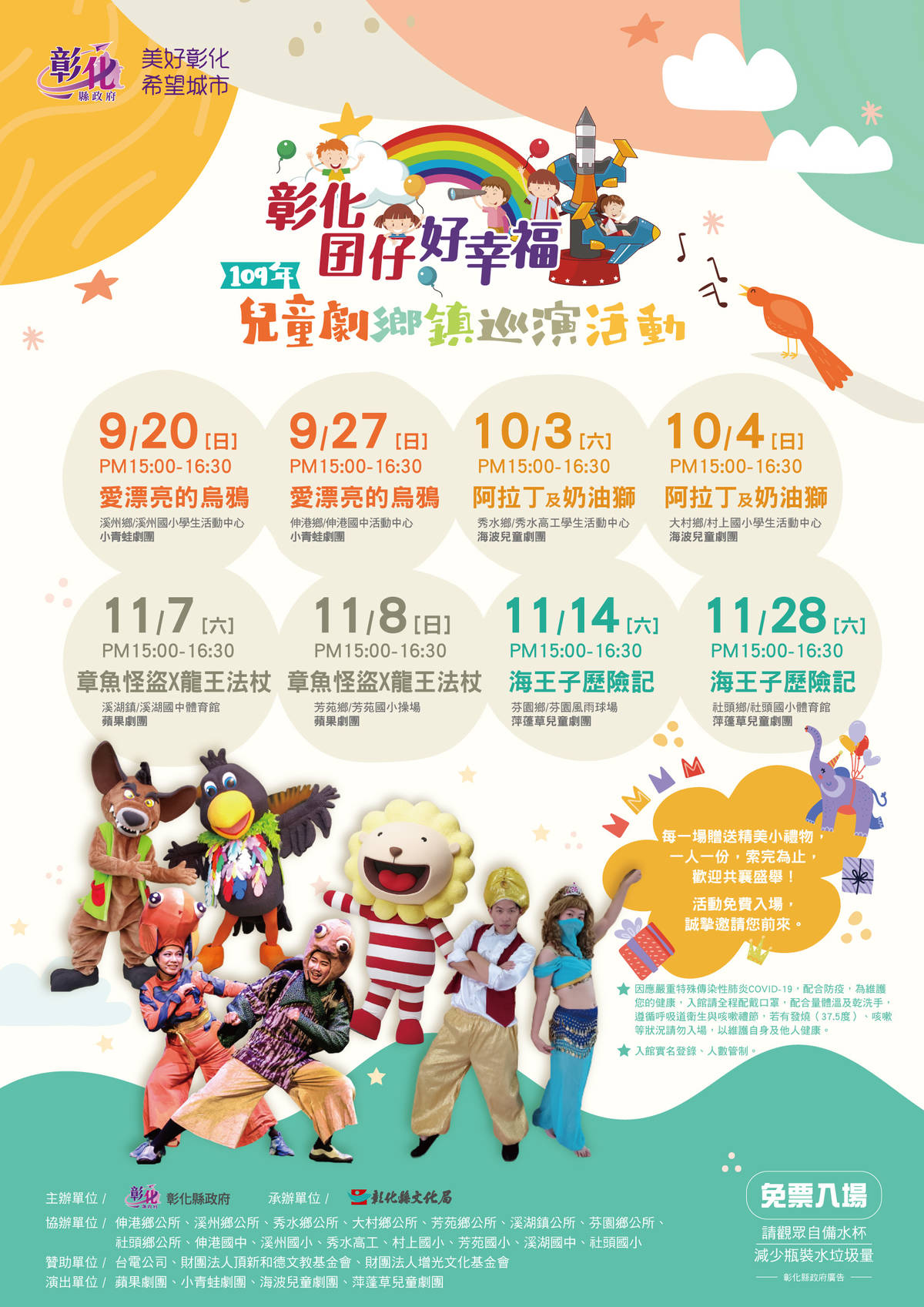 「彰化囝仔好幸福 109年兒童劇鄉鎮巡演」活動演出資訊 (照片:彰化縣政府)