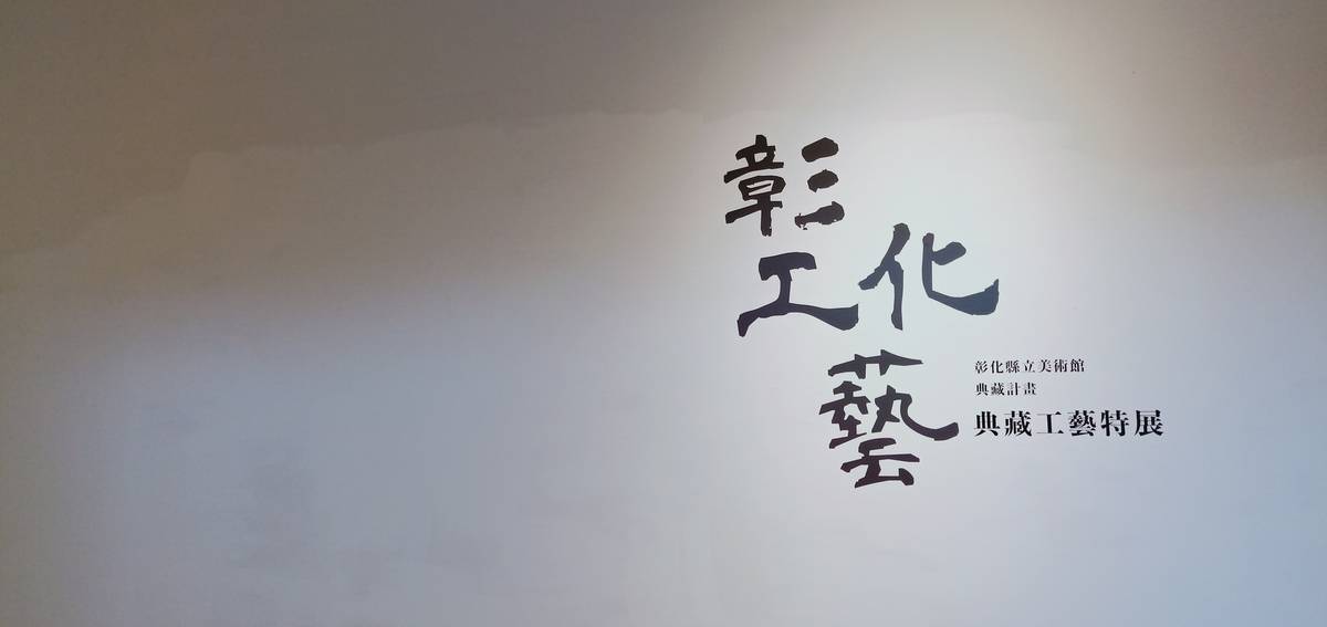 彰工化藝展陳穎派彩繪藝術