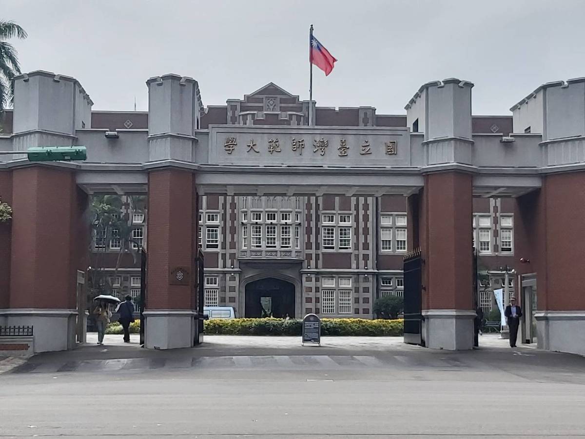 國立臺灣師範大學