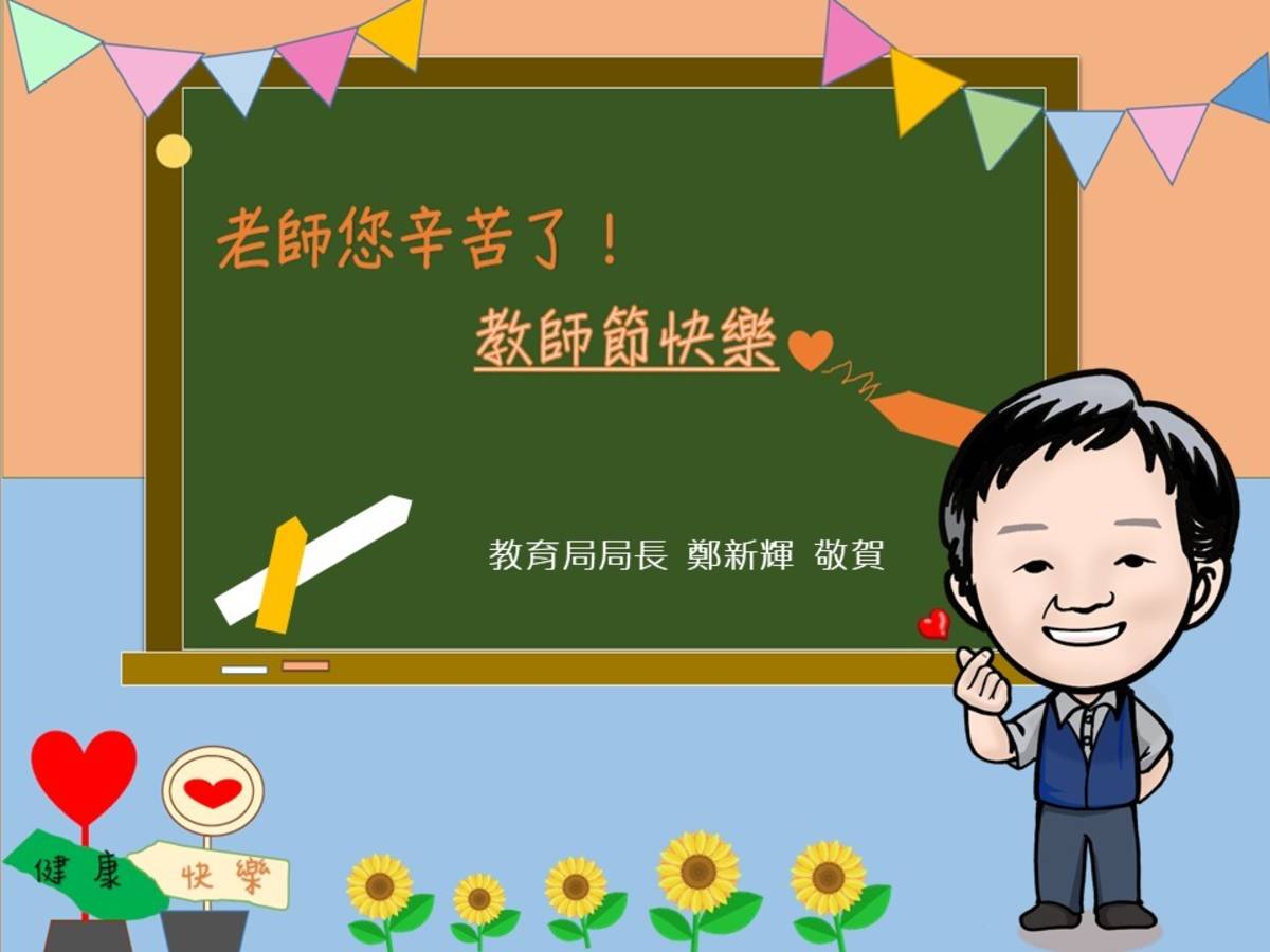 南市慶祝教師節 學生發揮創意表達對老師感謝