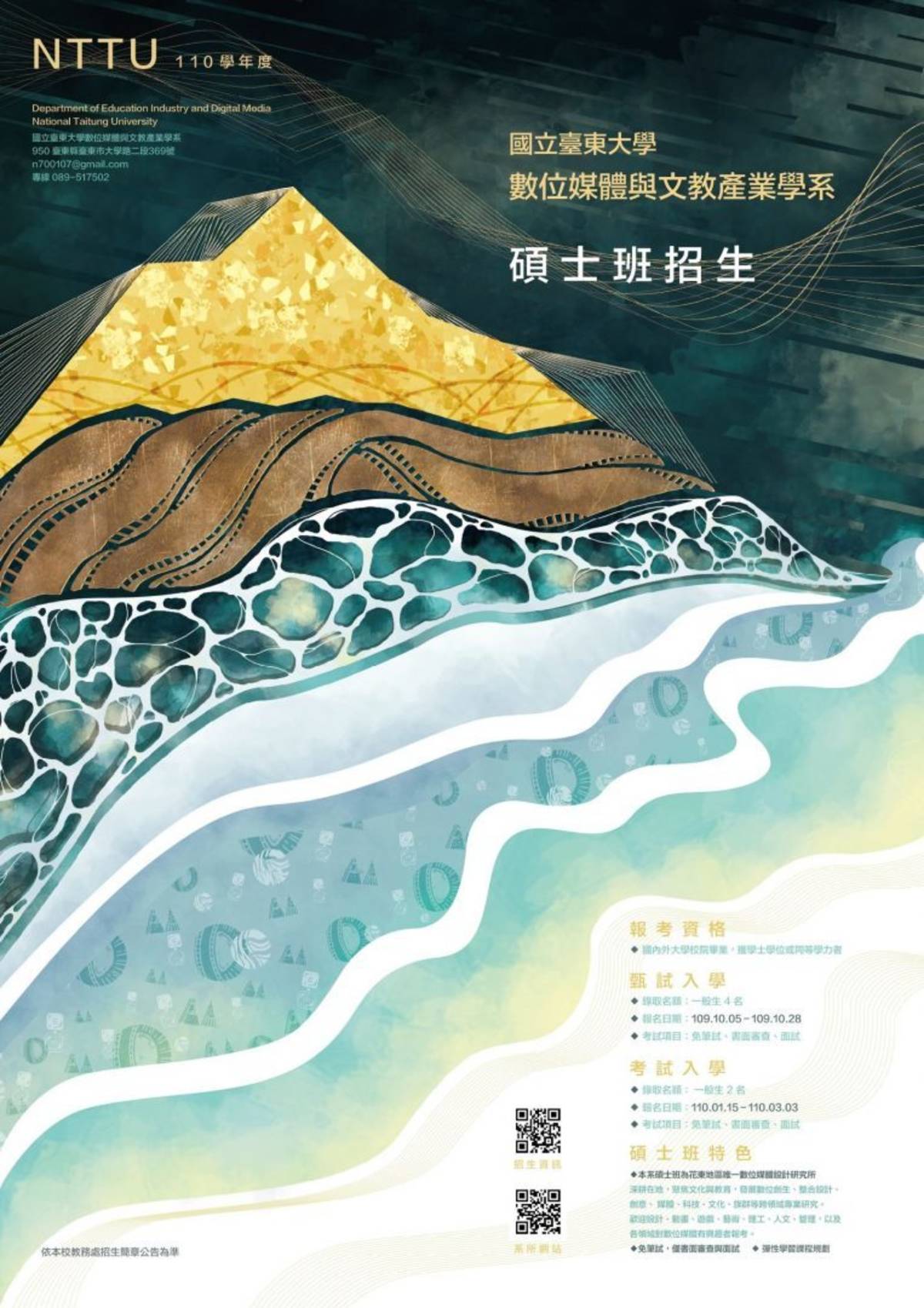 國立臺東大學數位媒體與文教產業學系第1屆碩士班招生甄試開跑。