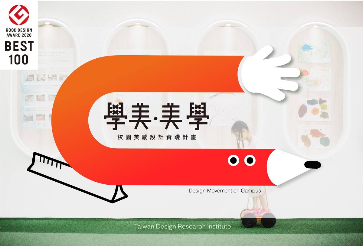 「學美．美學－校園美感設計實踐計畫」得獎標示照片。