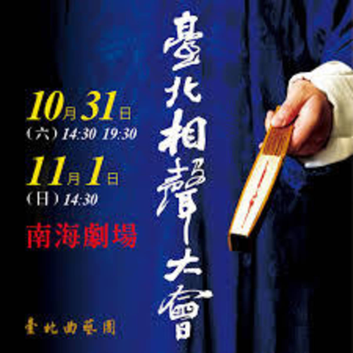 臺北相聲大會_海報.jpg